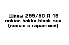 Шины 255/50 R 19 nokian hakka black suv (новые с гарантией) 